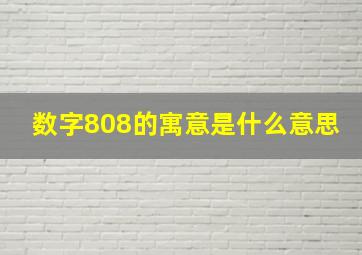 数字808的寓意是什么意思