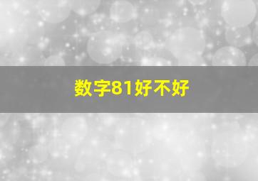 数字81好不好