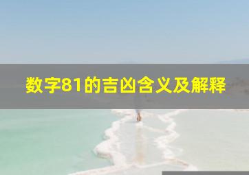 数字81的吉凶含义及解释