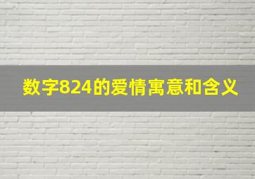 数字824的爱情寓意和含义