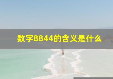 数字8844的含义是什么