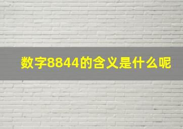 数字8844的含义是什么呢