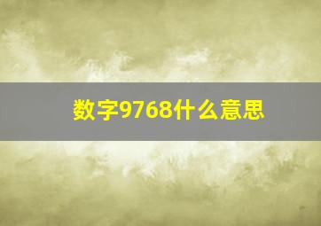 数字9768什么意思