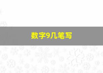 数字9几笔写