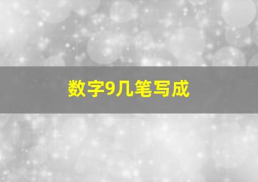 数字9几笔写成