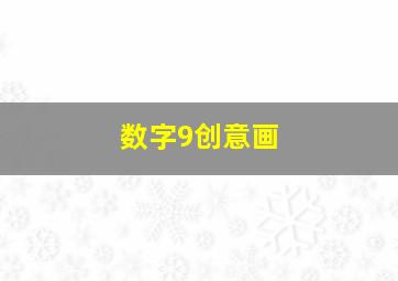 数字9创意画