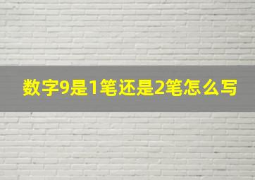 数字9是1笔还是2笔怎么写