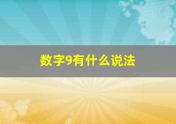 数字9有什么说法