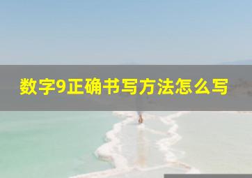 数字9正确书写方法怎么写