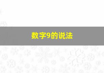 数字9的说法