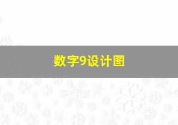 数字9设计图