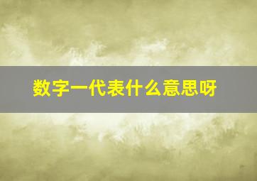 数字一代表什么意思呀