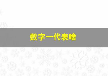 数字一代表啥