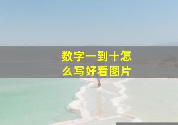 数字一到十怎么写好看图片