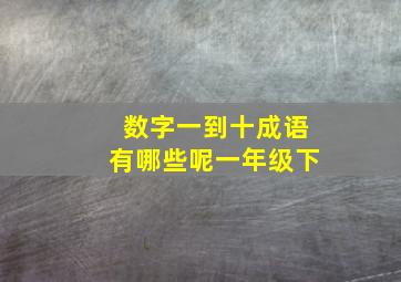 数字一到十成语有哪些呢一年级下