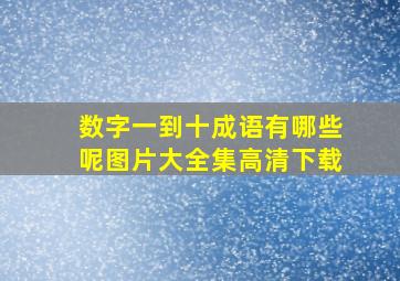 数字一到十成语有哪些呢图片大全集高清下载