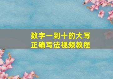 数字一到十的大写正确写法视频教程