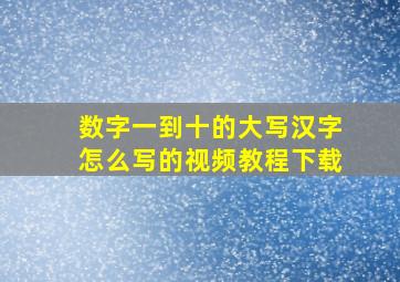 数字一到十的大写汉字怎么写的视频教程下载