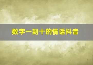 数字一到十的情话抖音