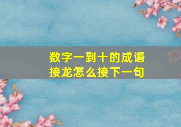 数字一到十的成语接龙怎么接下一句