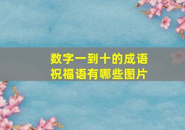 数字一到十的成语祝福语有哪些图片