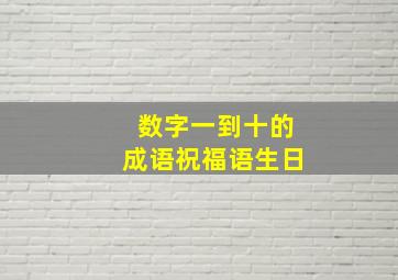 数字一到十的成语祝福语生日