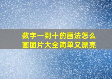 数字一到十的画法怎么画图片大全简单又漂亮