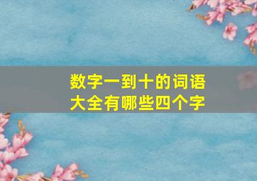 数字一到十的词语大全有哪些四个字