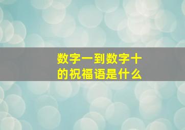 数字一到数字十的祝福语是什么