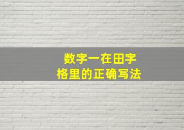 数字一在田字格里的正确写法