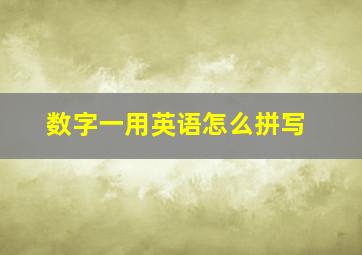 数字一用英语怎么拼写