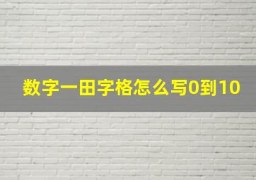 数字一田字格怎么写0到10