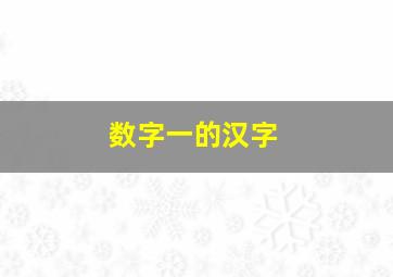 数字一的汉字