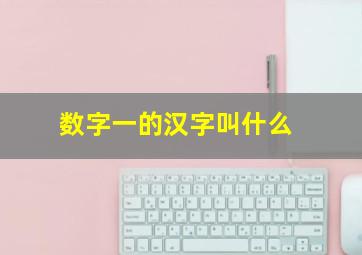 数字一的汉字叫什么