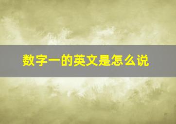 数字一的英文是怎么说