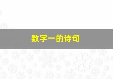 数字一的诗句