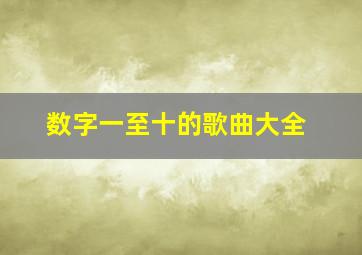 数字一至十的歌曲大全