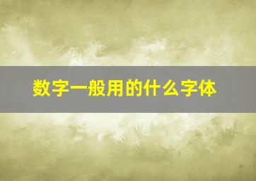 数字一般用的什么字体