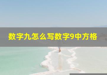 数字九怎么写数字9中方格