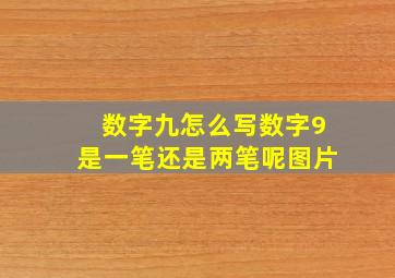 数字九怎么写数字9是一笔还是两笔呢图片