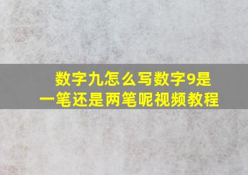 数字九怎么写数字9是一笔还是两笔呢视频教程