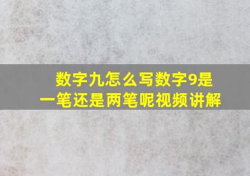 数字九怎么写数字9是一笔还是两笔呢视频讲解