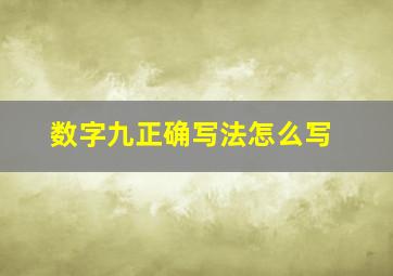 数字九正确写法怎么写