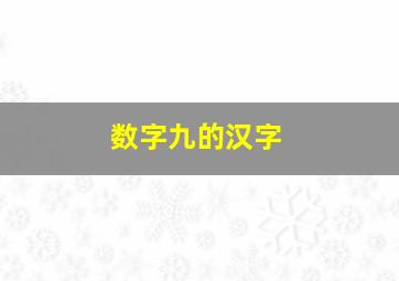 数字九的汉字