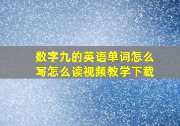 数字九的英语单词怎么写怎么读视频教学下载