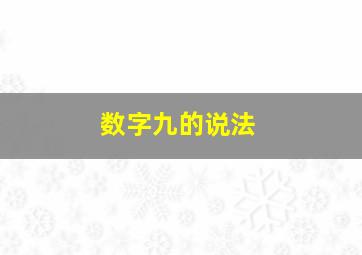 数字九的说法