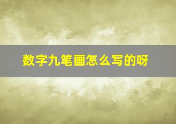 数字九笔画怎么写的呀