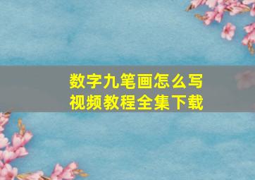 数字九笔画怎么写视频教程全集下载