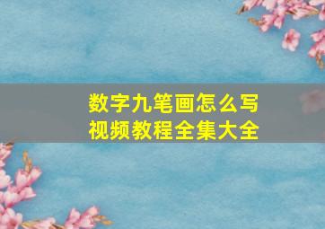 数字九笔画怎么写视频教程全集大全