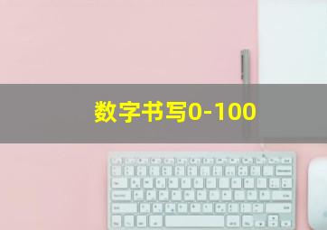 数字书写0-100